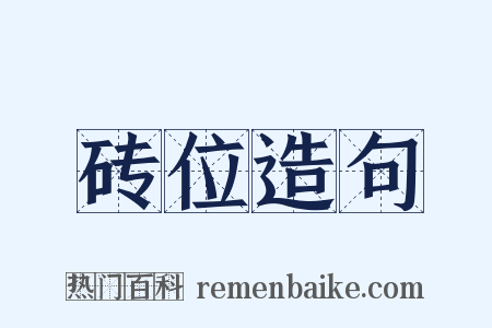 砖位造句是什么意思的图片